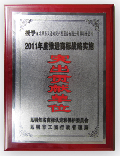 商標(biāo)戰(zhàn)略實(shí)施突出單位貢獻(xiàn)獎(jiǎng)