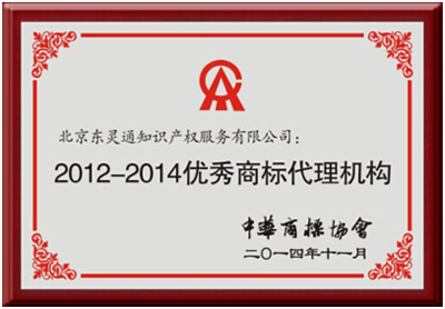 東靈通獲評“2012—2014優秀商標代理機構”