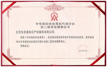 東靈通當選中華商標協會商標代理分會第二屆常務理事單位