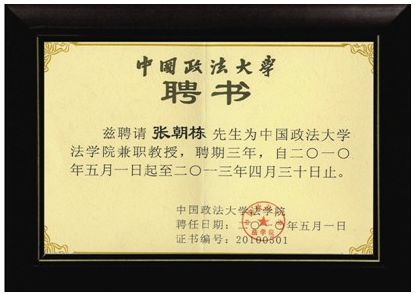 董事長張朝棟先生被中國政法大學聘請為兼職教授