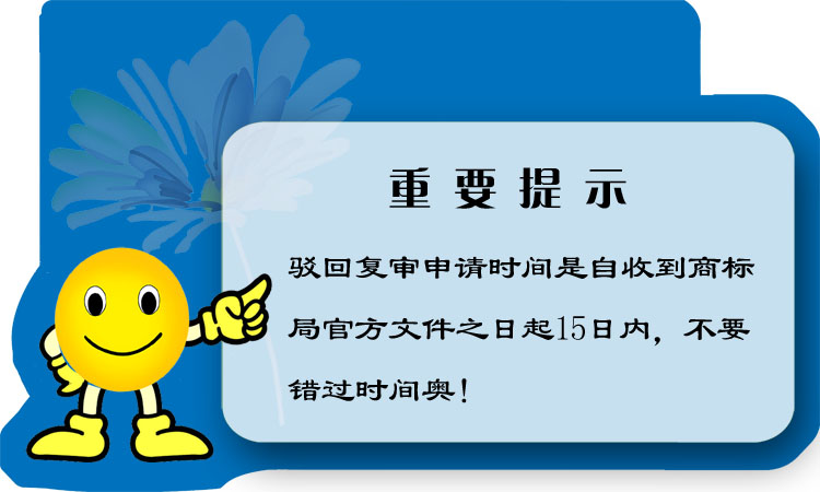 商標(biāo)駁回復(fù)審代理