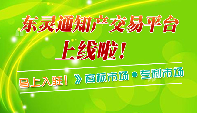 東靈通知識產(chǎn)權(quán)交易平臺